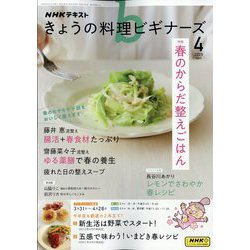 NHK きょうの料理ビギナーズ 2025年 04月号 [雑誌]