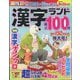 漢字ランド 2025年 05月号 [雑誌]