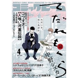 コミックビーム 2025年 04月号 [雑誌]