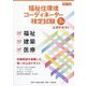 福祉住環境コーディネーター検定試験3級公式テキスト 改訂7版 [単行本]