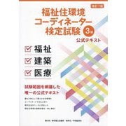福祉住環境コーディネーター検定試験3級公式テキスト 改訂7版 [単行本]