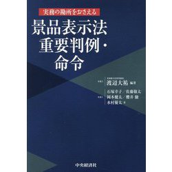 実務の勘所をおさえる景品表示法重要判例・命令 [単行本]