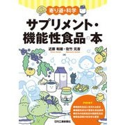 寄り道の科学　サプリメント・機能性食品の本 [単行本]