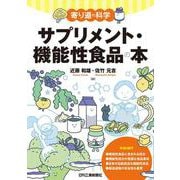 寄り道の科学　サプリメント・機能性食品の本 [単行本]