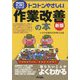 トコトンやさしい作業改善の本 新版 (B&Tブックス―今日からモノ知りシリーズ) [単行本]