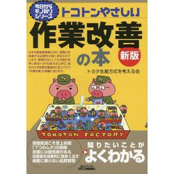 トコトンやさしい作業改善の本 新版 (B&Tブックス―今日からモノ知りシリーズ) [単行本]