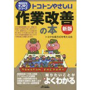 トコトンやさしい作業改善の本 新版 (B&Tブックス―今日からモノ知りシリーズ) [単行本]