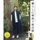 暮らしに寄添う毎日服 [ムックその他]
