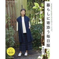 暮らしに寄添う毎日服 [ムックその他]