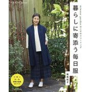 暮らしに寄添う毎日服 [ムックその他]