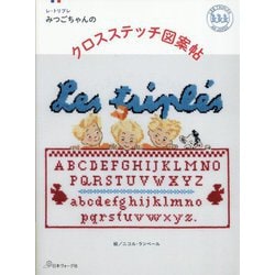 レ・トリプレみつごちゃんのクロスステッチ図案帖 [単行本]