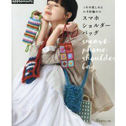 1年中楽しめるかぎ針編みのスマホショルダーバッグ [単行本]