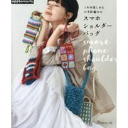 1年中楽しめるかぎ針編みのスマホショルダーバッグ [単行本]