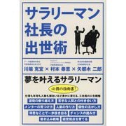 サラリーマン社長の出世術(TOKYO NEWS BOOKS) [単行本]