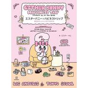 エスターバニーとハピネストリップ　明日はもっといい日になるかも [単行本]
