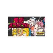 虐殺スタジアム（1）(ヤンマガKCスペシャル) [コミック]