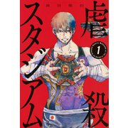 虐殺スタジアム（1）(ヤンマガKCスペシャル) [コミック]