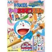 映画ドラえもん のび太の絵世界物語 シールおあそびえほん(テレビ絵本) [ムックその他]