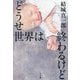 どうせ世界は終わるけど [単行本]