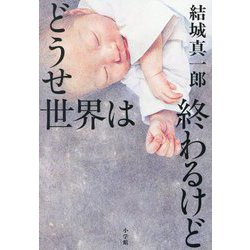 どうせ世界は終わるけど [単行本]