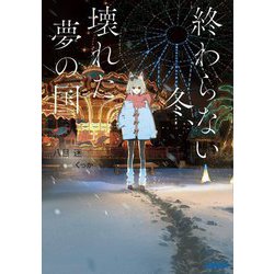 終わらない冬、壊れた夢の国(ガガガ文庫) [文庫]