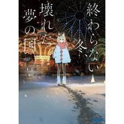 終わらない冬、壊れた夢の国(ガガガ文庫) [文庫]