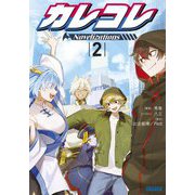 カレコレ―Novelizations〈2〉(ガガガ文庫) [文庫]
