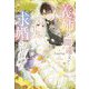 義姉と間違えて求婚されました。(ガガガブックスf) [単行本]