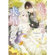 義姉と間違えて求婚されました。(ガガガブックスf) [単行本]