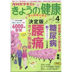 NHK きょうの健康 2025年 04月号 [雑誌]