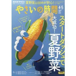 NHK やさいの時間 2025年 04月号 [雑誌]
