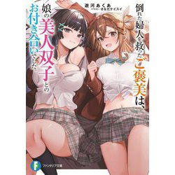 倒れた婦人を救ったご褒美は、娘の美人双子とのお付き合いでした。(富士見ファンタジア文庫) [文庫]