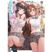 倒れた婦人を救ったご褒美は、娘の美人双子とのお付き合いでした。(富士見ファンタジア文庫) [文庫]