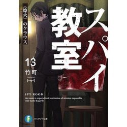 スパイ教室〈13〉"燎火"のクラウス(富士見ファンタジア文庫) [文庫]