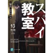スパイ教室〈13〉"燎火"のクラウス(富士見ファンタジア文庫) [文庫]