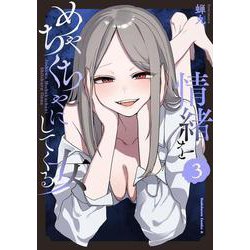 情緒をめちゃくちゃにしてくる女（３）<3>(角川コミックス・エース) [コミック]