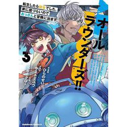 オールラウンダーズ!! 転生したら幼女でした。家に居づらいのでおっさんと冒険に出ます　（３）<3>(角川コミックス・エース) [コミック]