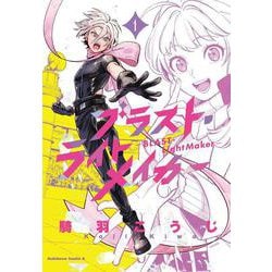 ブラスト・ライトメイカー -BLAST・LightMaker-（１）<1>(角川コミックス・エース) [コミック]