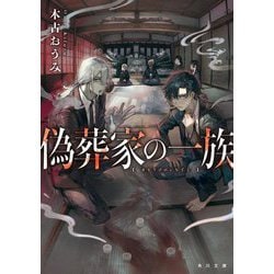 偽葬家の一族(角川文庫) [文庫]