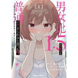 男女比1：5の世界でも普通に生きられると思った？　～激重感情な彼女たちが無自覚男子に翻弄されたら～ １<1>(角川コミックス・エース) [コミック]