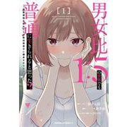 男女比1：5の世界でも普通に生きられると思った？　～激重感情な彼女たちが無自覚男子に翻弄されたら～ １<1>(角川コミックス・エース) [コミック]