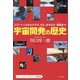 宇宙開発の歴史―スプートニクからアポロ、ISS、はやぶさ、嫦娥まで(テンミニッツ・アカデミー講義録) [単行本]