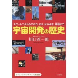 宇宙開発の歴史―スプートニクからアポロ、ISS、はやぶさ、嫦娥まで(テンミニッツ・アカデミー講義録) [単行本]