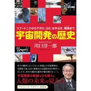 宇宙開発の歴史　～スプートニクからアポロ、ISS、はやぶさ、嫦娥まで [単行本]