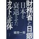 財務省と日銀 日本を衰退させたカルトの正体 [単行本]