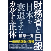 財務省と日銀　日本を衰退させたカルトの正体 [単行本]