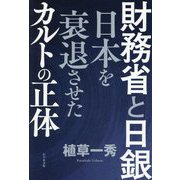 財務省と日銀 日本を衰退させたカルトの正体 [単行本]