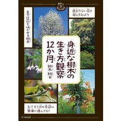 身近な樹木の生き方観察12か月(季節の生きもの事典〈2〉) [単行本]