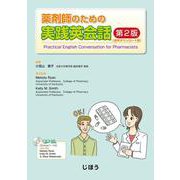 薬剤師のための実践英会話　第2版（音声ダウンロード版） [単行本]