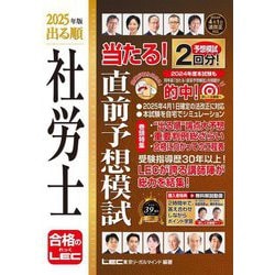 出る順社労士当たる!直前予想模試〈2025年版〉(出る順社労士シリーズ) [全集叢書]